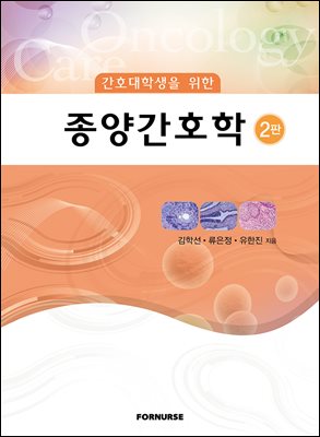 종양간호학 (2판)