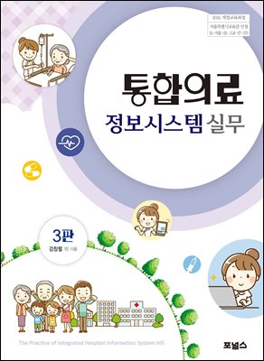 통합의료정보시스템 실무 (3판)