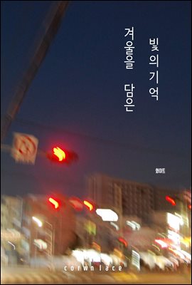 겨울을 담은 빛의 기억