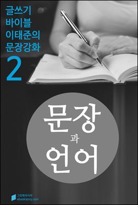 문장과 언어의 제문제 - 문장강화 (2)