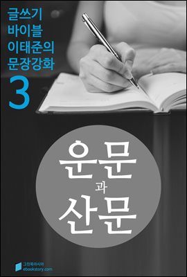 운문과 산문 - 문장강화 (3)