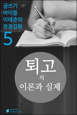 퇴고의 이론과 실제 - 문장강화 (5)