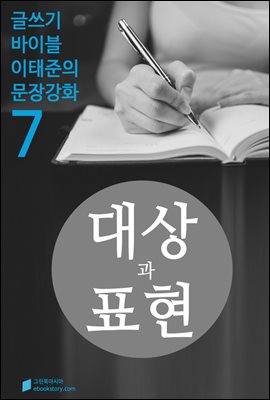 대상과 표현 - 문장강화 (7)