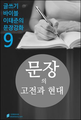 문장의 고전과 현대 - 문장강화 (9)