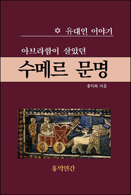 아브라함이 살았던 수메르 문명