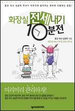 화장실 전세 내기 10분 전