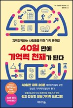 40일 만에 기억력 천재가 된다