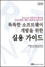 똑똑한 소프트웨어 개발을 위한 실용 가이드