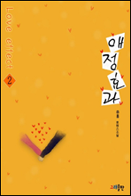 애정효과(Love Effect) 2권 (완)