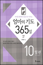 자녀를 행복한 성공으로 이끄는 엄마의 기도 365일 - 10월편