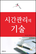 시간관리의 기술