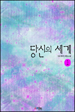 당신의 세계 1권