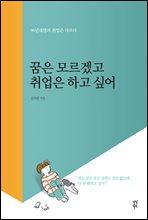 꿈은 모르겠고 취업은 하고 싶어