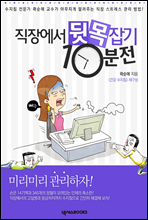 직장에서 뒷목 잡기 10분 전 (건강 수지침 핵심 요약)