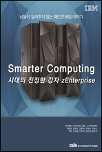 Smart Computing 시대의 진정한 강자 zEnterprise