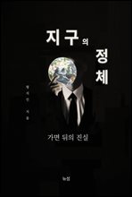 지구의 정체