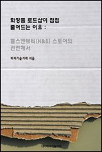 화장품 로드샵이 점점 줄어드는 이유