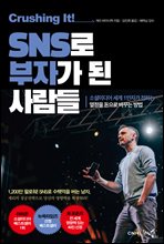 크러싱 잇! SNS로 부자가 된 사람들