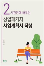 2시간만에 배우는 창업패키지 사업계획서 작성