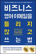 비즈니스 영어 이메일을 틀리지 않고 쓰는 법