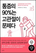 통증의 90%는 고관절이 문제다