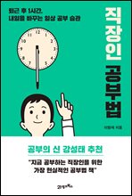 직장인 공부법