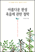 아름다운 완성 죽음에 관한 철학 - 내 인생을 바꾸는 仙강의 시리즈