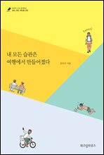 내 모든 습관은 여행에서 만들어졌다