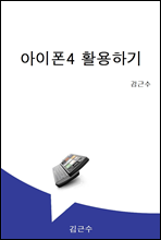 아이폰4 활용하기