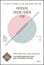 타인보다 민감한 사람의 사랑