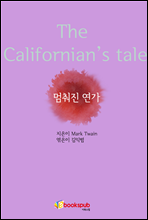 멈춰진 연가 (The Californian’s tale)