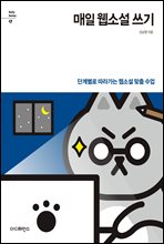 매일 웹소설 쓰기