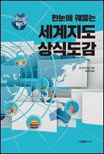 한눈에 꿰뚫는 세계지도 상식도감