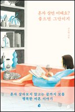 혼자 살면 어때요? 좋으면 그만이지