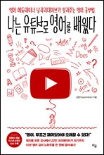 나는 유튜브로 영어를 배웠다