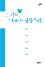 트위터 그 140자 평등주의