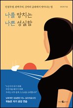 나를 망치는 나쁜 성실함