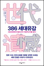 386 세대유감