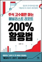 주식 고수들만 아는 애널리스트 리포트 200％ 활용법