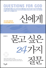 신에게 묻고 싶은 24가지 질문