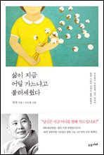 삶이 지금 어딜 가느냐고 불러세웠다