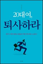 20대여, 퇴사하라