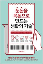 푼돈을 목돈으로 만드는 생활의 기술