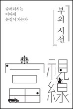 부의 시선