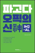 파고다 오픽의 신(神) IM2-AL