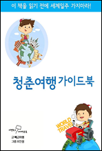 청춘여행 가이드북