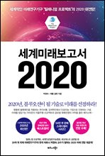 세계미래보고서 2020