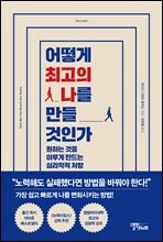 어떻게 최고의 나를 만들 것인가