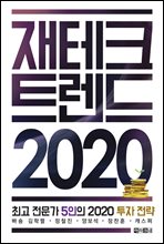 재테크 트렌드 2020