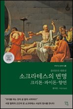 소크라테스의 변명·크리톤·파이돈·향연 (그리스어 원전 완역본)